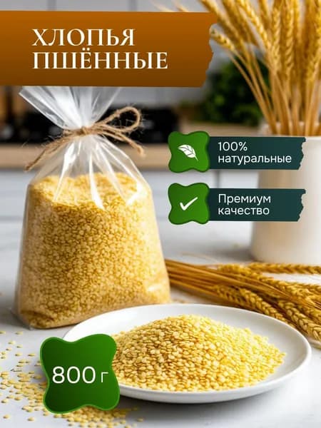 Хлопья пшенные быстрого приготовления, 800 г (2 упаковки по 400 г). Без варки, для супа, каши и гарнира