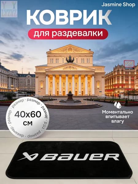 Коврик хоккейный для переобувания
