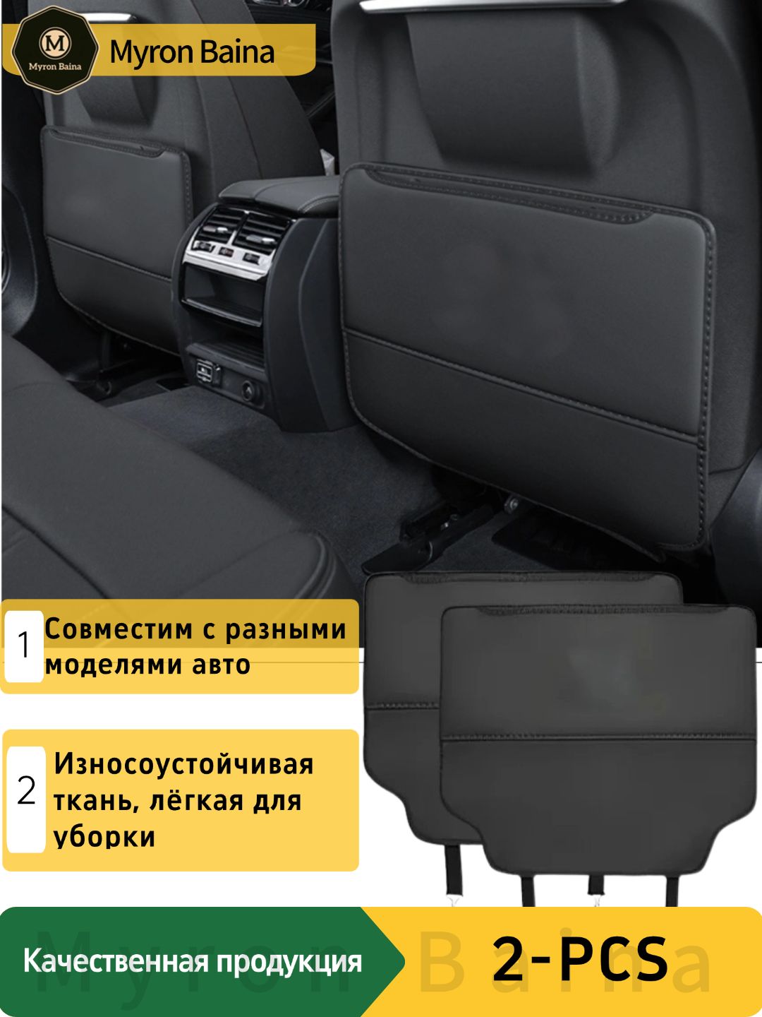 myronbaina Защита на спинку сиденья на Передние сиденья, Сиденье водительское, Экокожа, 2 шт.