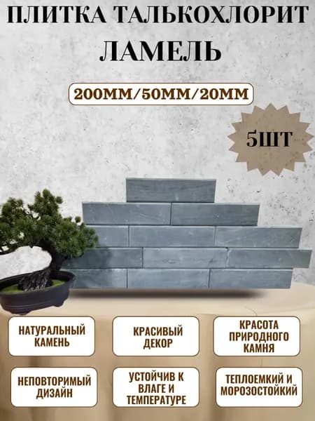 Плитка Талькохлорит Ламель 200мм/50мм/20мм 5шт