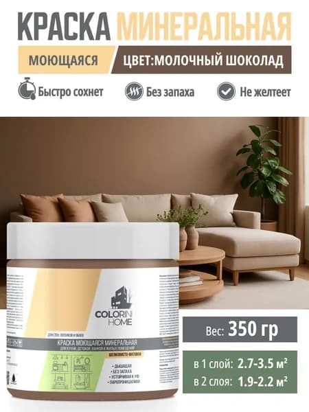 Краска интерьерная моющаяся 350гр молочный шоколад тестер