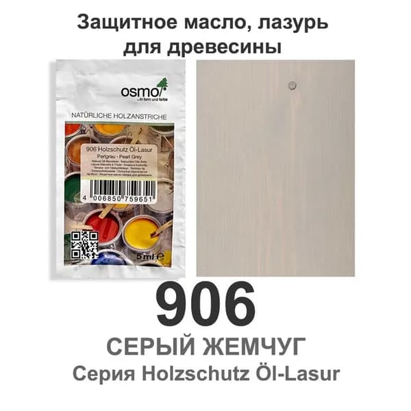 Защитное масло, лазурь для древесины Osmo 906 Holzschutz Ol-Lasur, 5 мл., серый жемчуг