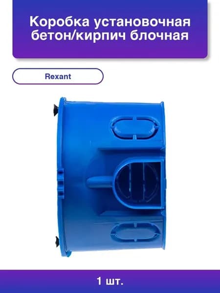 1шт. Коробка установочная бетон/кирпич, блочная 68х45 мм С3М3 Rexant