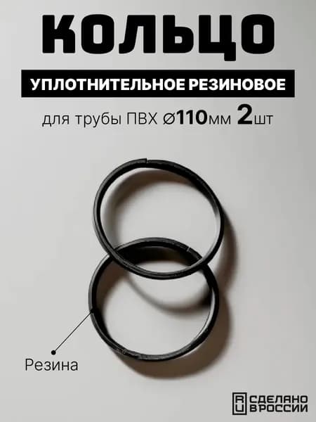 Кольцо для трубы ПВХ 110 резиновое (2 шт)