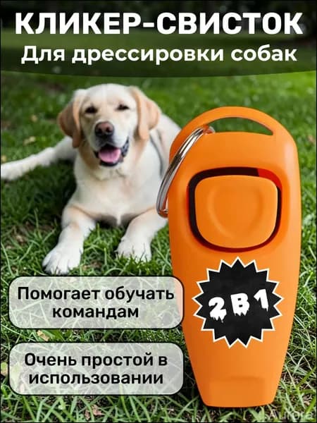 Кликер-Свисток для дрессировки собак, животных, кошек , кликер и свисток 2 в 1 для животных