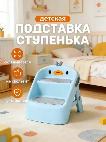 Подставка ступеньки для детей