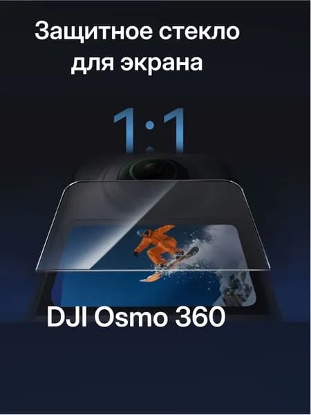 Защитное стекло для экрана DJI Osmo 360