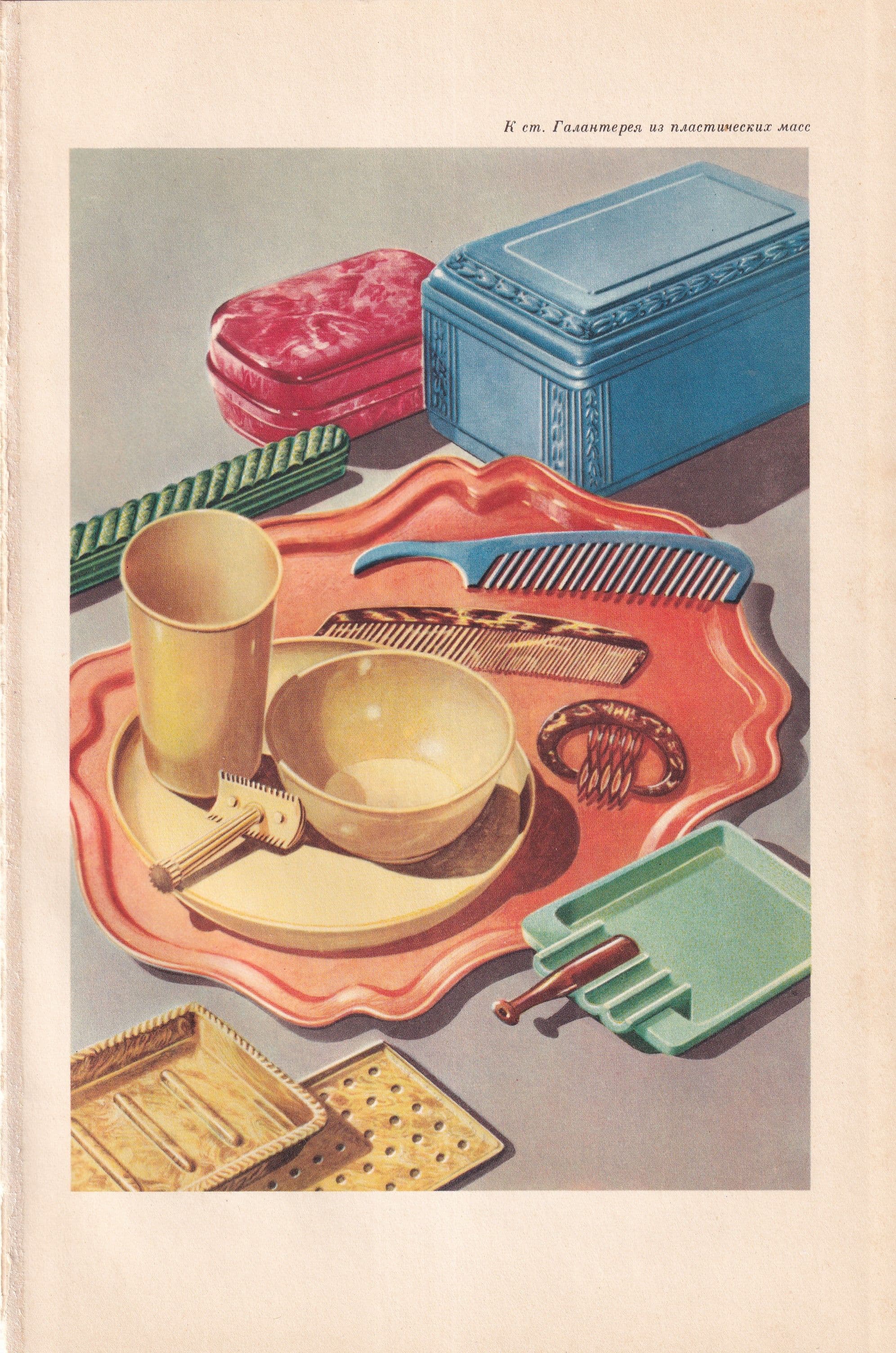 СССР 1957 "Галантерея из пластических масс"