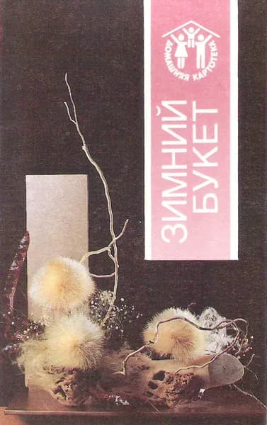 Открытка винтажная. Зимний букет (комплект из 12 открыток) 1990 год