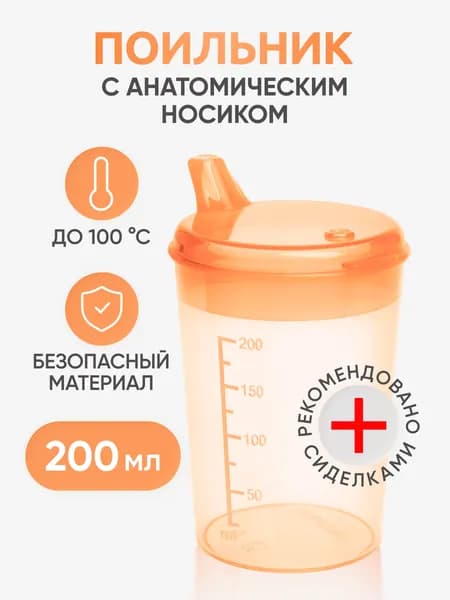 Поильник для лежачих больных BESIDE 200 мл с носиком, оранжевый
