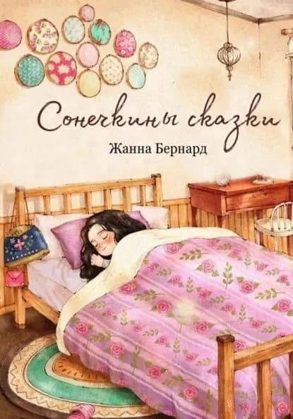Сонечкины сказки | Бернард Жанна | Электронная книга