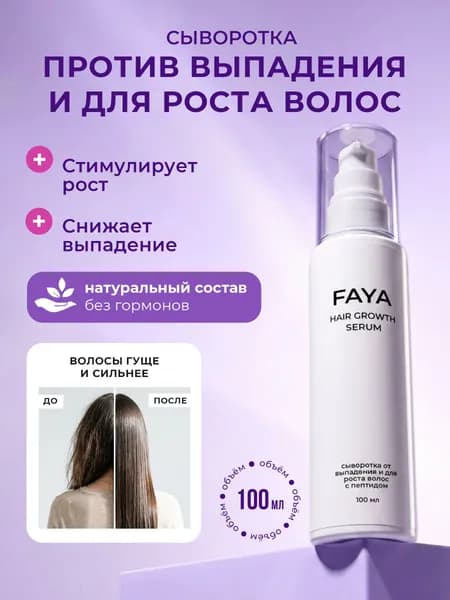 Сыворотка для роста волос на голове и от выпадения 100 мл