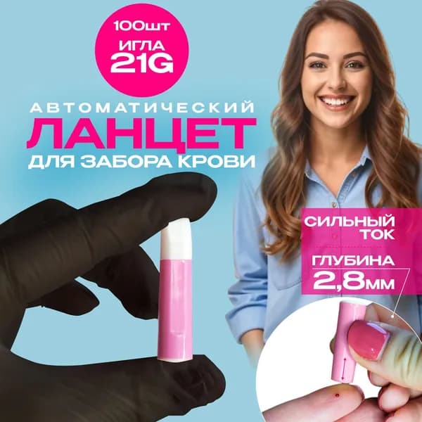 Ланцет автоматический для забора крови 21G, глубина 2,8мм, 100 шт, СГ до 03.2028г