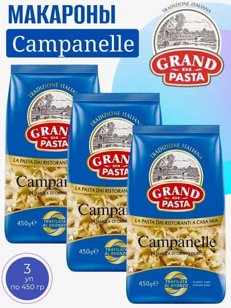 Макароны Grand di Pasta Campanelle, 3 уп х 450 г