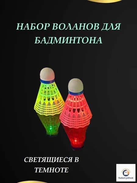 Воланы
