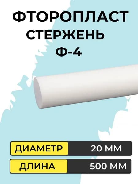 Фторопласт стержень диаметр 20 мм, длина 500 мм Ф-4