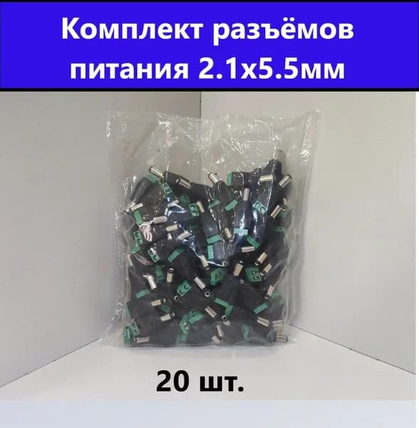 комплект разъемов для видеонаблюдения, 20 шт.