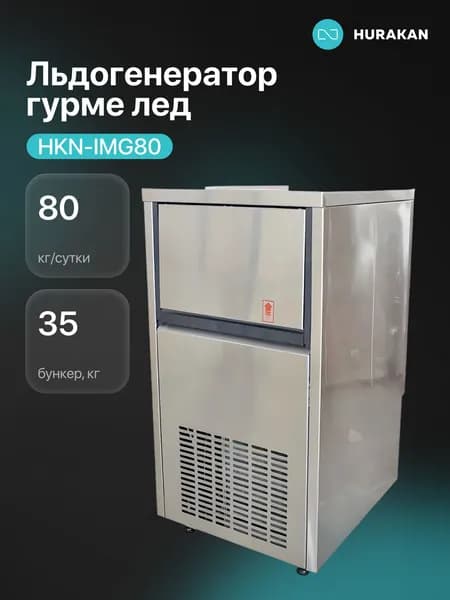 Льдогенератор Hurakan HKN-IMG80 (гурме)