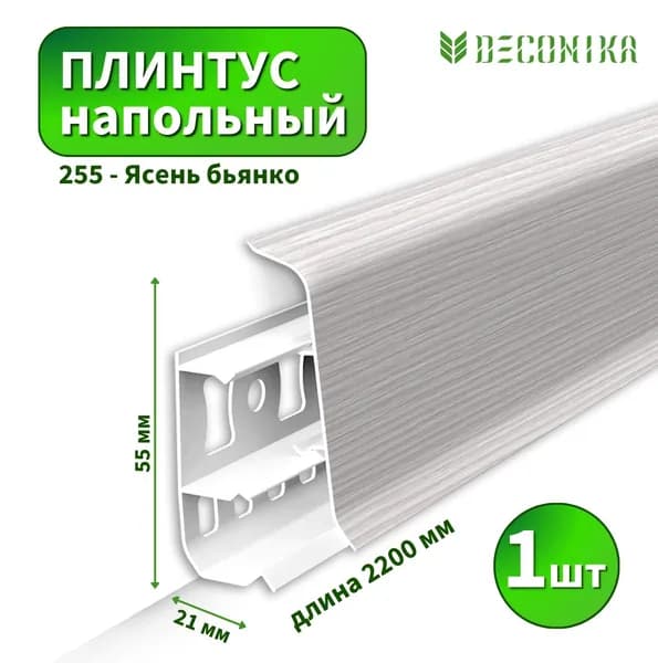 Плинтус напольный Deconica D-55-255 Ясень бьянко (Длина - 2,2м)