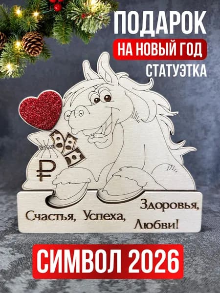 Подарок на Новый Год. Символ 2026 Лошадь. Сувенир