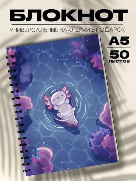 Блокнот А5 аксолотль