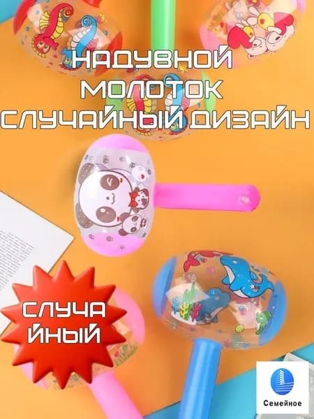 Надувной молоток Случайный дизайн