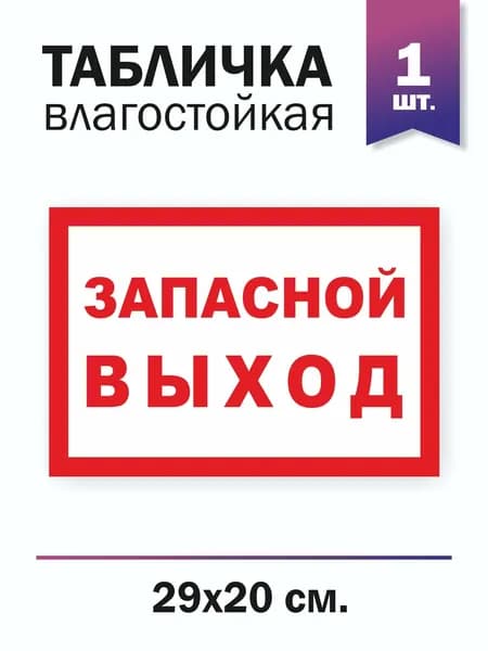 Табличка "Запасной выход", 1 штука