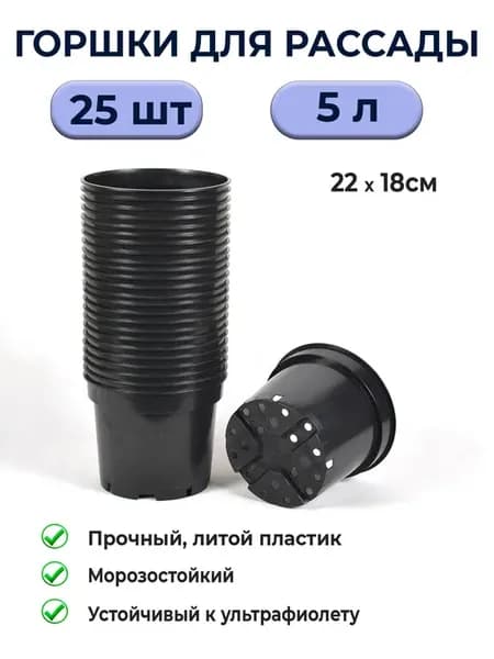 Горшки для рассады 5 л технические литые 25шт