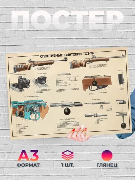 Постер "Спортивная винтовка ТОЗ-78 А3", 42 см х 29.7 см