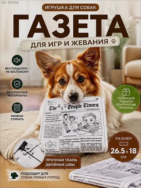 Газета-игрушка с шуршанием для собак 26,5*18 см
