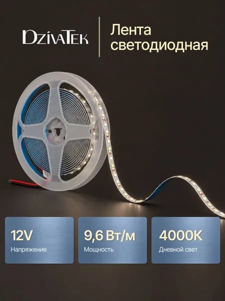 Светодиодная лента / 5 метров 12V 9.6W 4000К нейтральный белый / DzivaTek