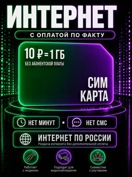 Сим карта интернет с оплатой по факту по РФ - тариф 10 руб - 1 ГБ для любых устройств роутер модем камера сотовый S8_FME10