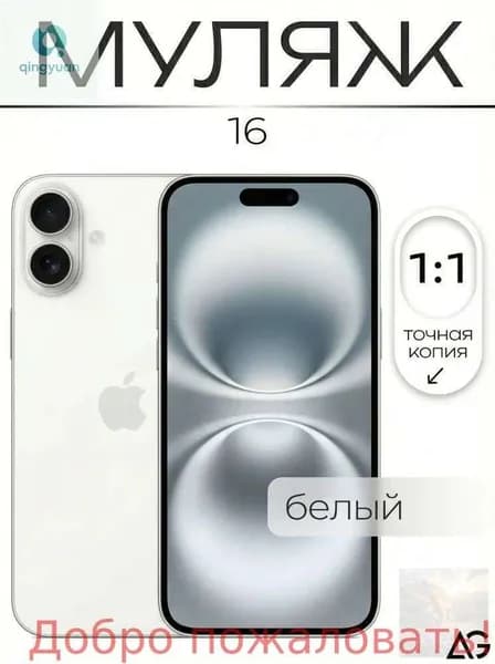 Муляж / Макет смартфона Айфон 16 Белый / Образец для витрин