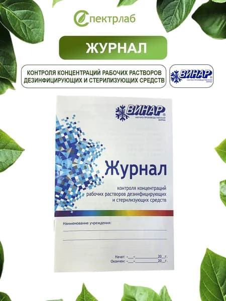 Журнал контроля концентраций рабочих р-ров дез. и стер. средств (Винар)