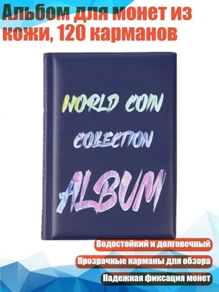 Альбом для монет из кожи, 120 карманов, Синий - 4