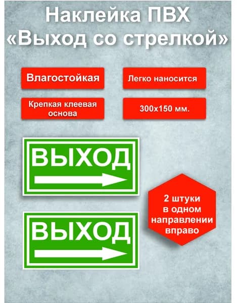 Наклейка Выход со стрелкой вправо