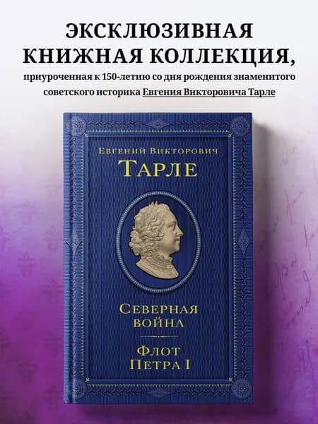 Северная война. Флот Петра I | Тарле Евгений Викторович