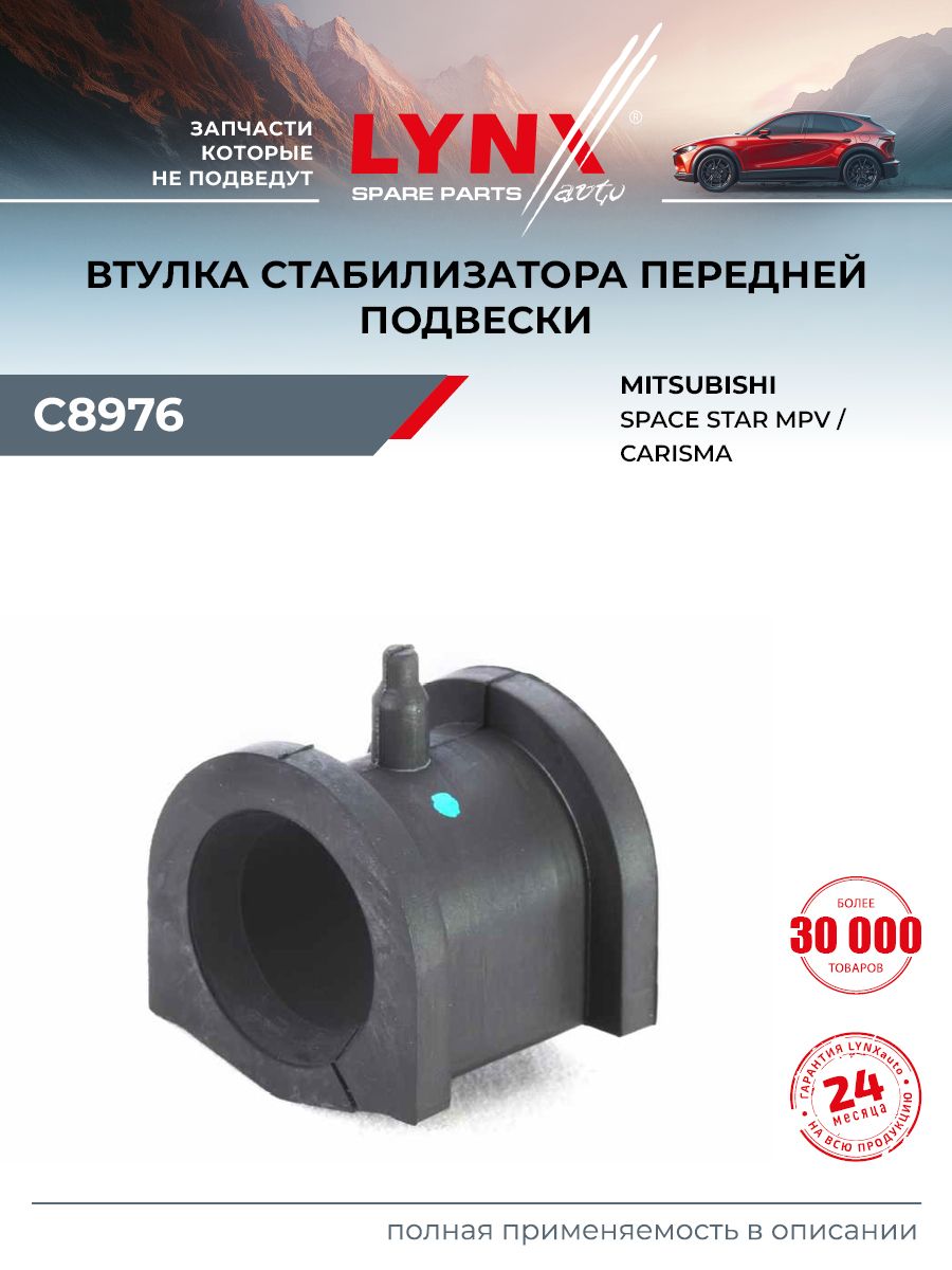 Втулка стабилизатора для MITSUBISHI CARISMA, SPACE STAR (передняя) / LYNXauto C8976
