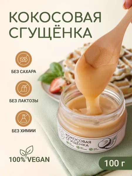 Кокосовая сгущенка "Грядка-Поле" без сахара и лактозы топпинг,100г