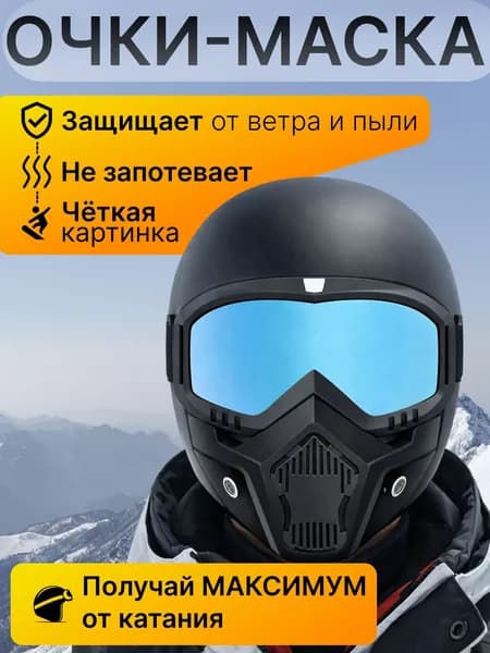 Маска горнолыжная
