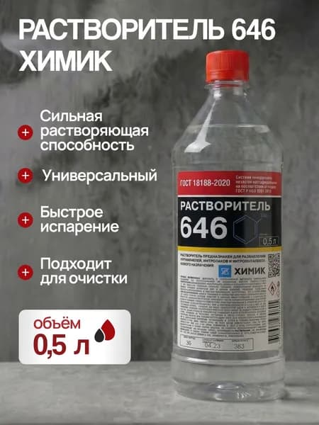 Химик Растворитель 646 (0,5мл)