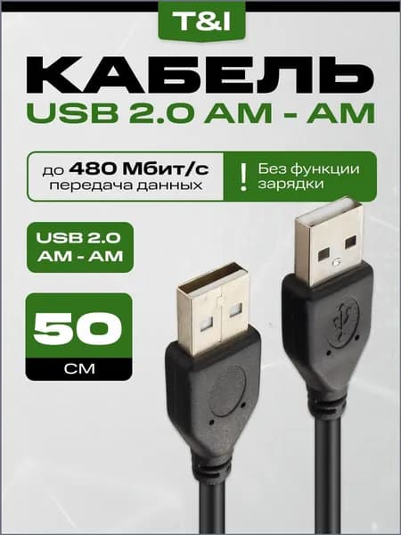 Кабель для компьютерной периферии USB 2.0 Type-A/USB 2.0 Type-A, 0.5 м, черный