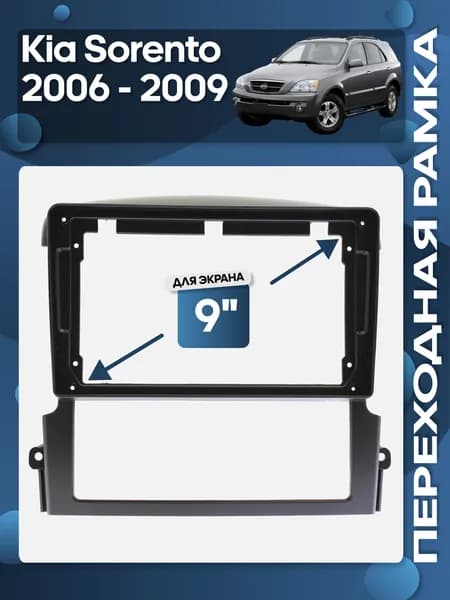 Рамка переходная Kia Sorento 2006 - 2009 для 9" магнитолы / Wide Media