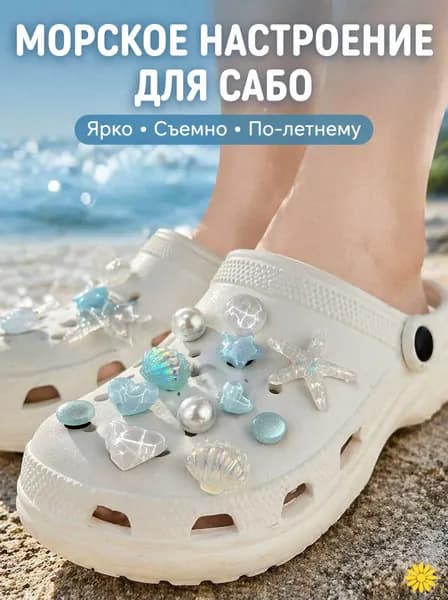 Декор для обуви 12 шт