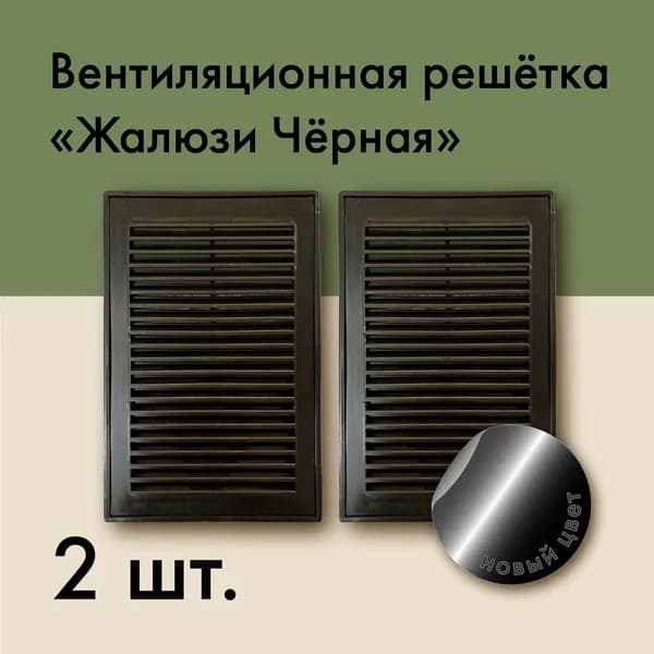 Вентиляционная решетка жалюзи черная 245 на 165 2 штуки