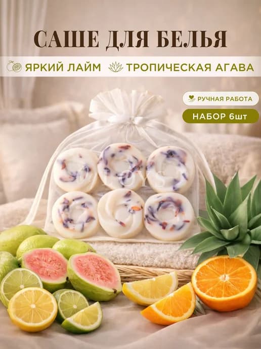 Саше для белья в шкаф ароматическое, ароматизатор