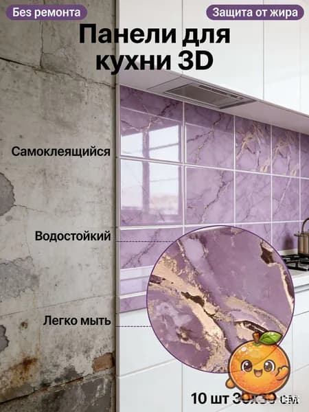 Эксклюзивные моющиеся обои для кухни 30x30 см с фольгой, 10 самоклеющихся панелей