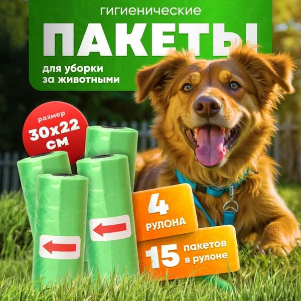 Пакеты для собак гигиенические, мешки для уборки за собакой 4 рулона