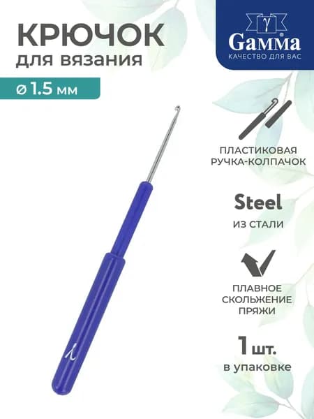 Крючок для вязания сталь d 1.5мм 8см Gamma HC
