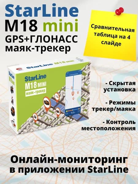 StarLine M18 mini Трекер маяк 1шт.